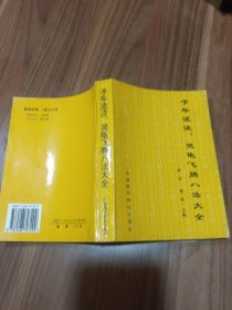 子午流注、灵龟飞腾八法大全：传统医学的灵魂、神奇疗效的核心