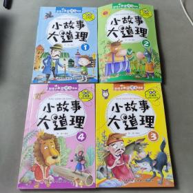 好孩子心灵成长读本小故事大道理