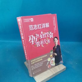 范志红详解孕产妇饮食营养全书