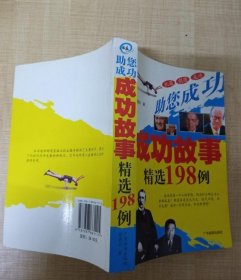 助您成功 : 成功故事精选198例 徐德志  著 9787807661115