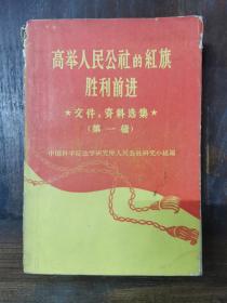 高举人民公社的红旗胜利前进*文件、资料选集（第一辑）1960年初版