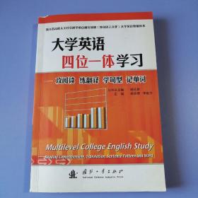 大学英语教辅丛书·大学英语四位一体学习：攻阅读 练翻译 学句型 记单词