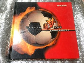 圆梦世界杯：中国联通长途电话纪念卡 （15张卡全   缺光碟）