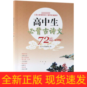 高中生必背古诗文72篇(必背版)