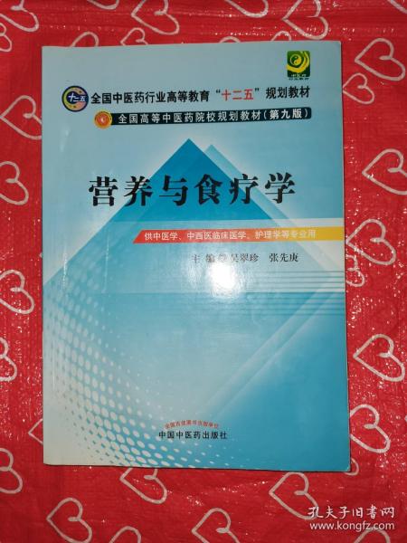 全国中医药行业高等教育“十二五”规划教材·全国高等中医药院校规划教材（第9版）：营养与食疗学