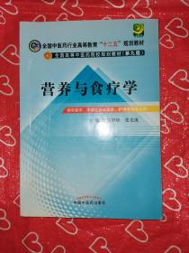 全国中医药行业高等教育“十二五”规划教材·全国高等中医药院校规划教材（第9版）：营养与食疗学