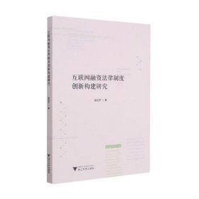 互联网融资法律制度创新构建研究