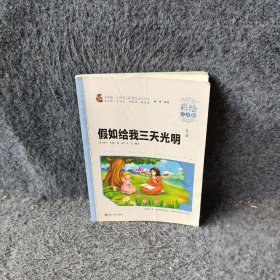 假如给我三天光明彩绘注音版素质版小学语文丛书