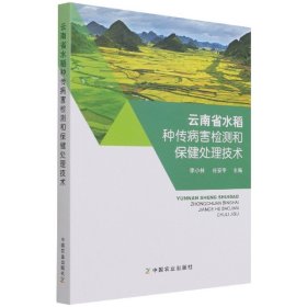 云南省水稻种传病害检测和保健处理技术