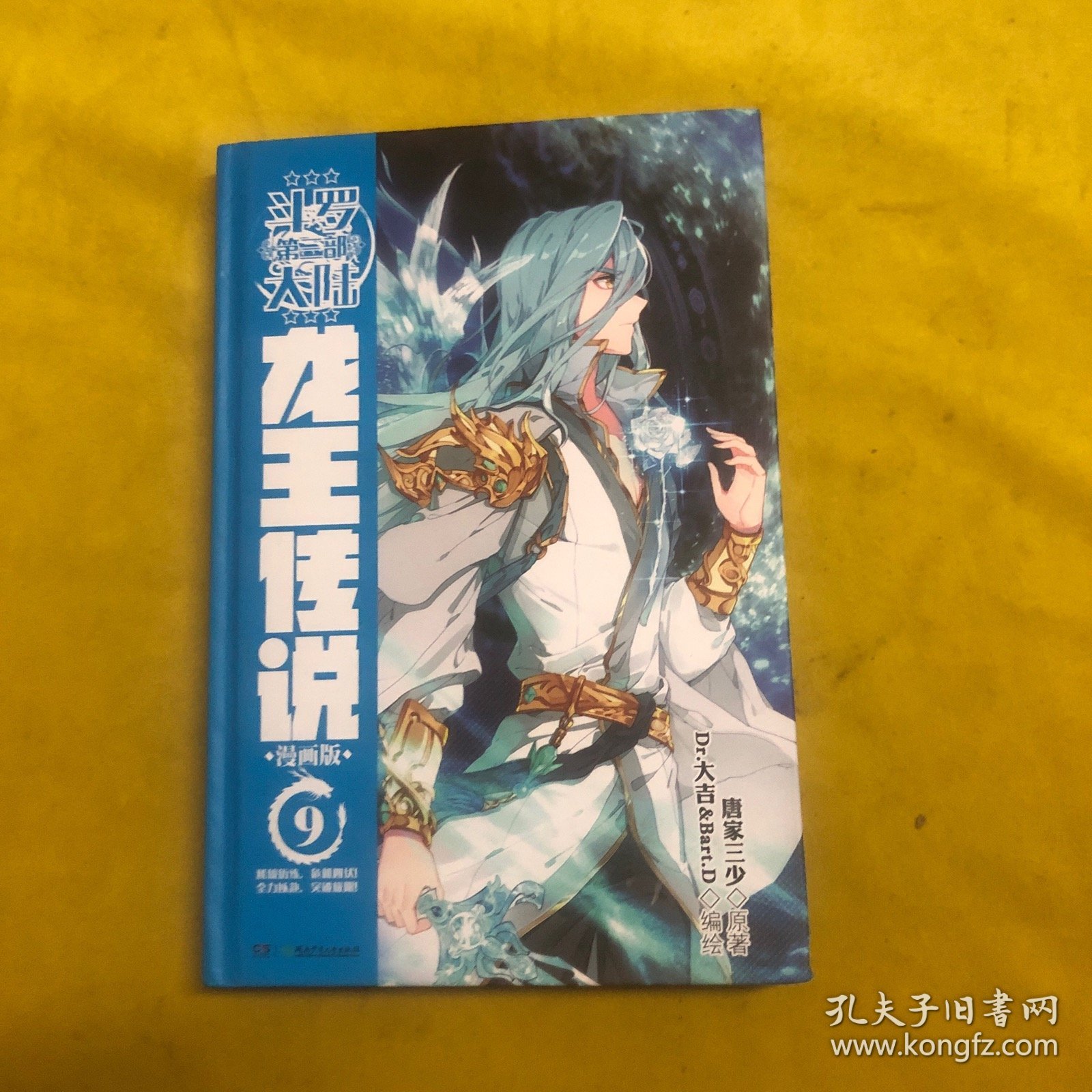 斗罗大陆3龙王传说9（漫画版） 唐家三少