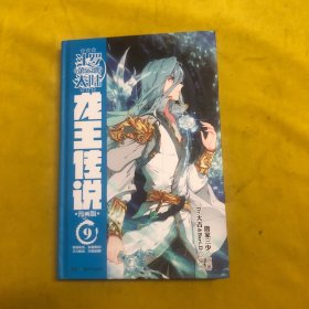 斗罗大陆3龙王传说9（漫画版） 唐家三少