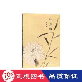 秋月曲 中國現(xiàn)當代文學 李本