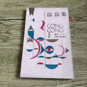 淙淙集