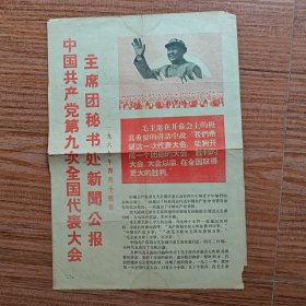 中国共产党第九次全国代表大会主席团秘书处新闻公报【四川日报 新成都报】