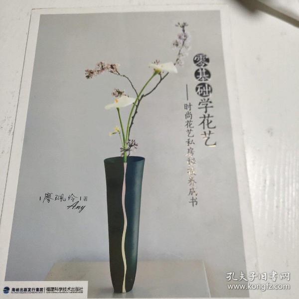 零基础学花艺 时尚花艺私房秘技养成书