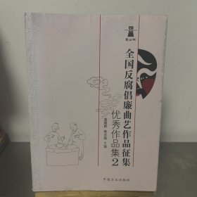 包公杯全国反腐倡廉曲艺作品征集优秀作品集.2