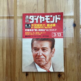 钻石周刊 第70卷（昭和57年发行）（日文原版）