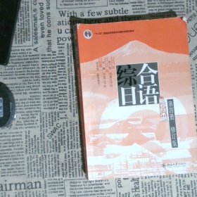 普通高等教育“十一五”国家级规划教材：综合日语第4册（修订版）