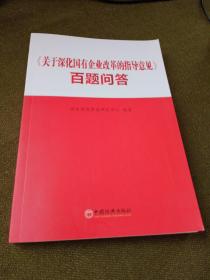 关于深化国有企业改革的指导意见 百题问答