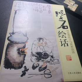 《浮石绘话》2014年一版一印 P308  约540克