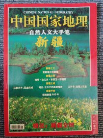 中国国家地理 2002年1月 自然人文大手笔 新疆专辑 不含地图