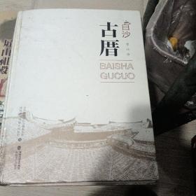 白沙古厝