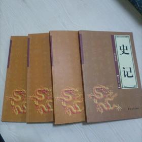 史记:典藏版（全四卷）