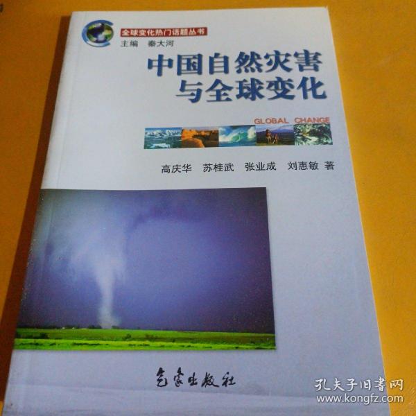 全球变化热门话题：中国自然灾害与全球变化