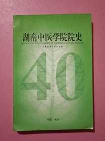 湖南中医学院院史1960-2000