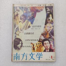 南方文学1987/1 总第58期