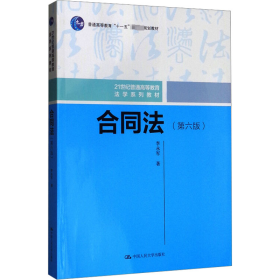 合同法(第6版)