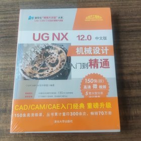 UGNX12.0中文版机械设计从入门到精通（清华社“视频大讲堂”大系CAD/CAM/CAE技