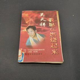 吴天祥:我愿意燃烧起来