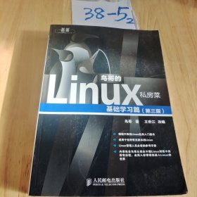 鸟哥的Linux私房菜：基础学习篇（第三版）