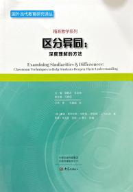 区分异同——深度理解的方法/国外当代教育研究译丛，精准教学系列