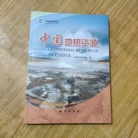 中国地热资源 (2023年出版)