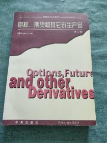 期权、期货和其它衍生产品：（第3版）