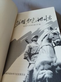 盐城红色记忆（盐城文史资料第20辑），。，
