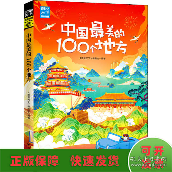 中国最美的100个地方 图说天下 寻梦之旅