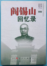 阎锡山回忆录