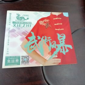 武术风暴：2016年8月版香港獬豸服饰图册（武术服饰专辑）