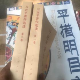 习近平著作选读 第二卷