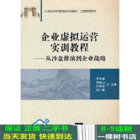 企业虚拟运营实训教程：从沙盘推演到企业战略