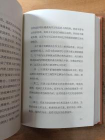 三联经典文库146:论中国特殊性及其他
