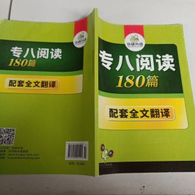 华研外语：2016专八阅读180篇(配套全文翻译)