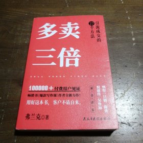 多卖三倍（流量焦虑下引流成交的27个方法，剽悍一只猫、倪建伟、陈勇、吴鲁加推荐！）