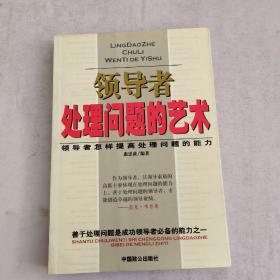 领导者处理问题的艺术