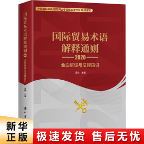 国际贸易术语解释通则2020：全面解读与法律指引