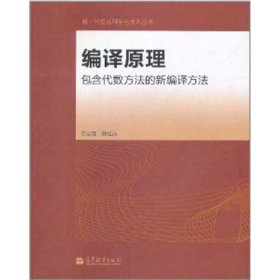 编译原理——包含代数方法的新编译方法