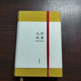 读库.儿时玩耍（2021年）（日历记事本）